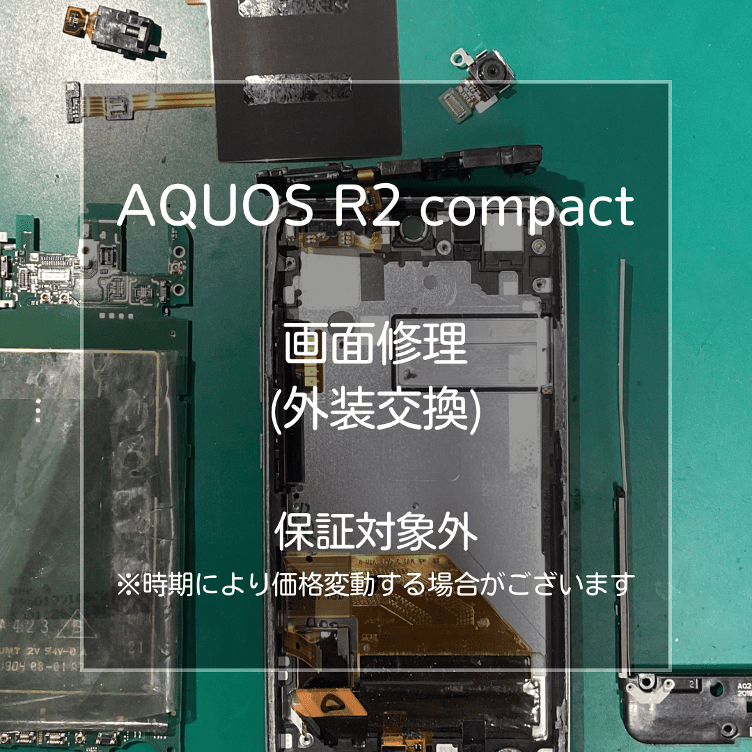 📱【AQUOS R2 compact 画面修理】～板橋区・大山周辺でAndroid修理をするなら「スマホ修理工房 大山店」へ！🔧
